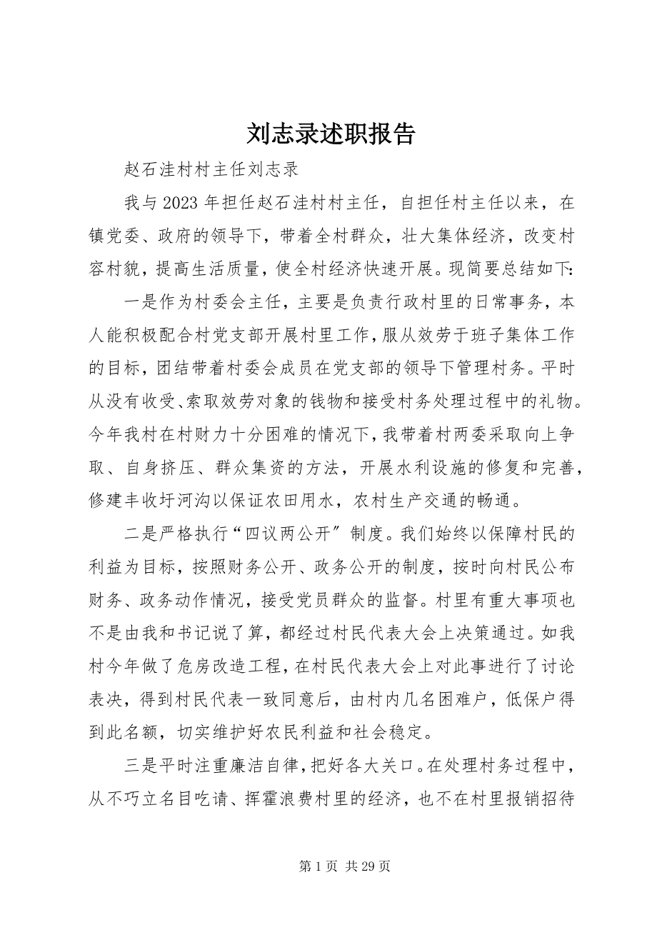 2023年刘志录述职报告.docx_第1页