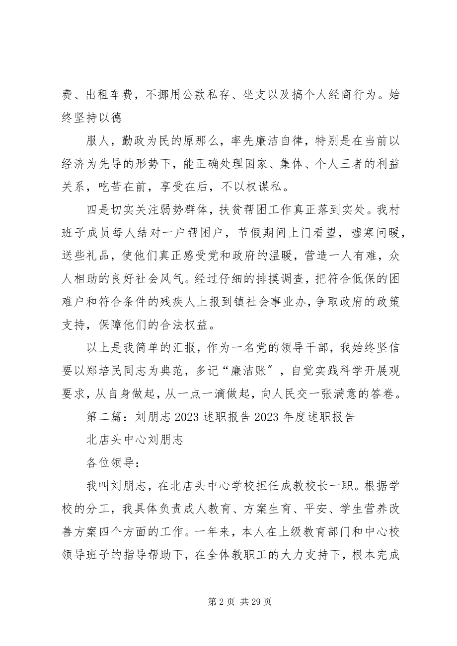 2023年刘志录述职报告.docx_第2页