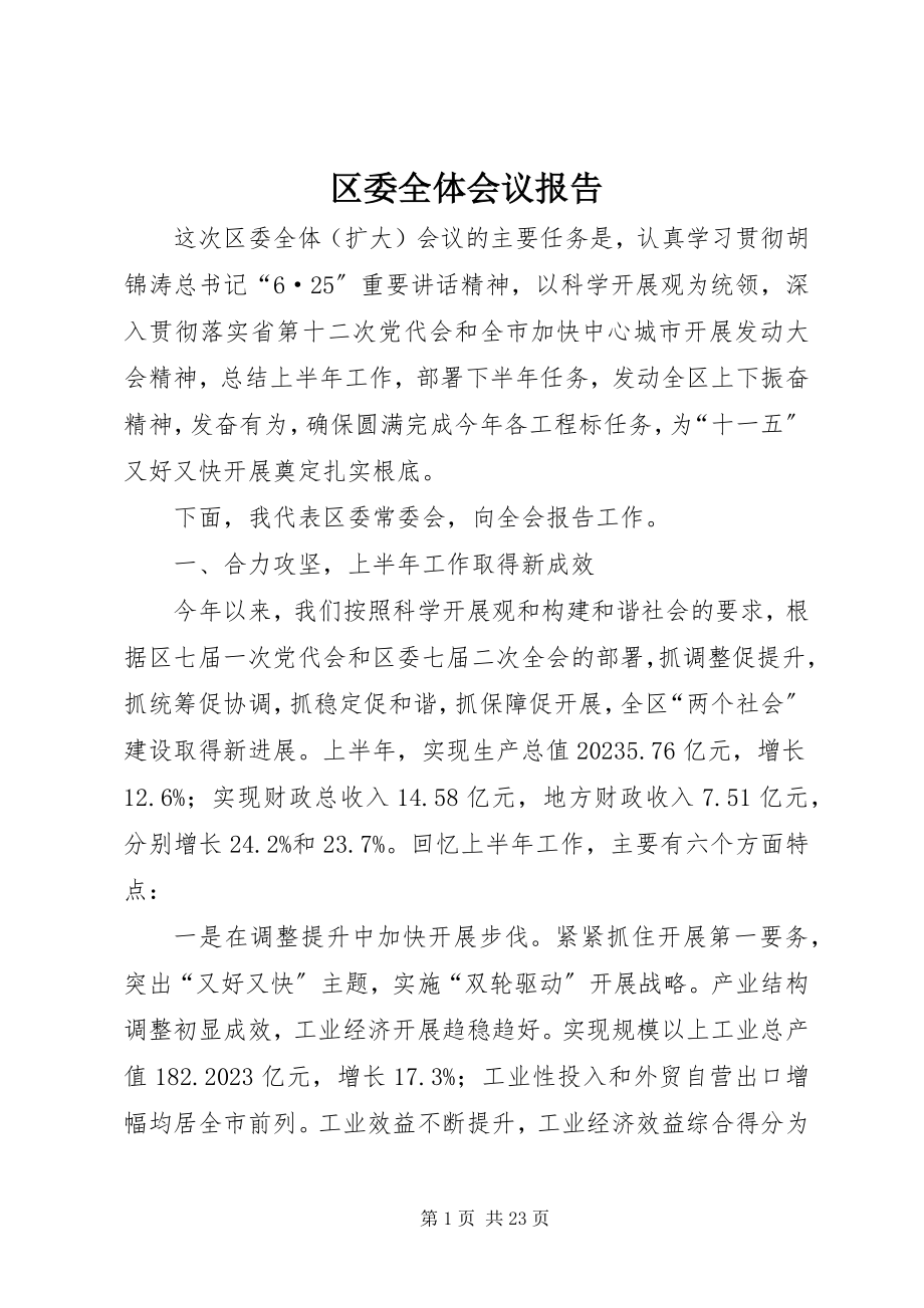 2023年区委全体会议报告.docx_第1页