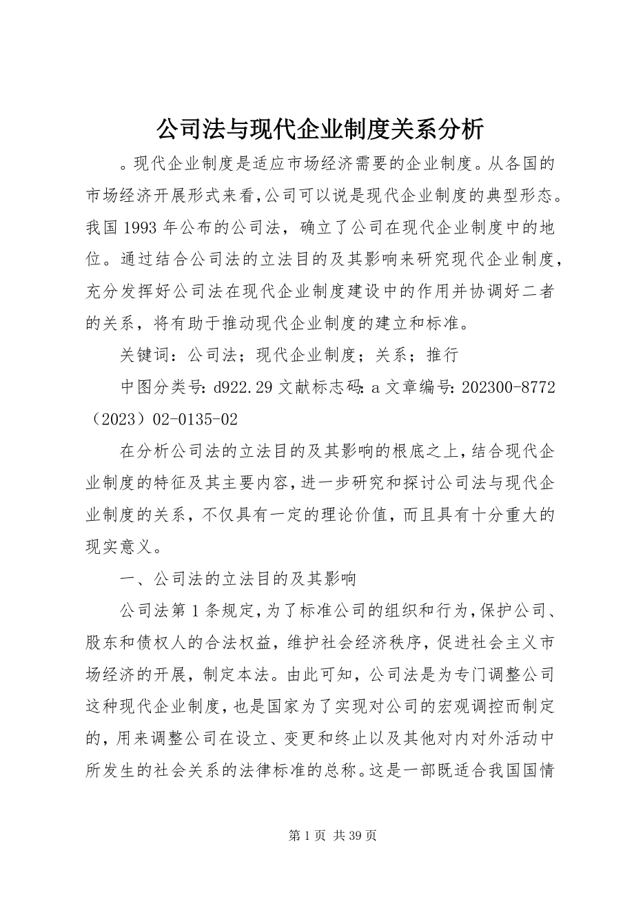 2023年公司法与现代企业制度关系分析.docx_第1页