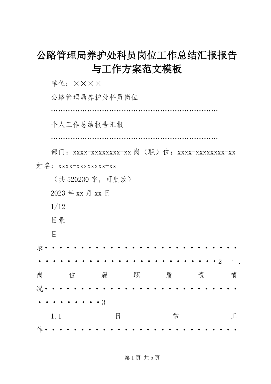 2023年公路管理局养护处科员岗位工作总结汇报报告与工作计划模板.docx_第1页