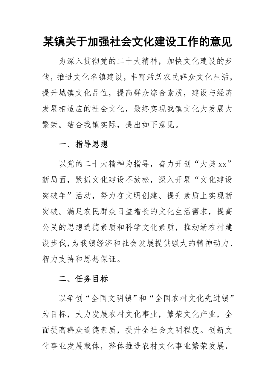 2023年某镇关于加强社会文化建设工作的意见.docx_第1页