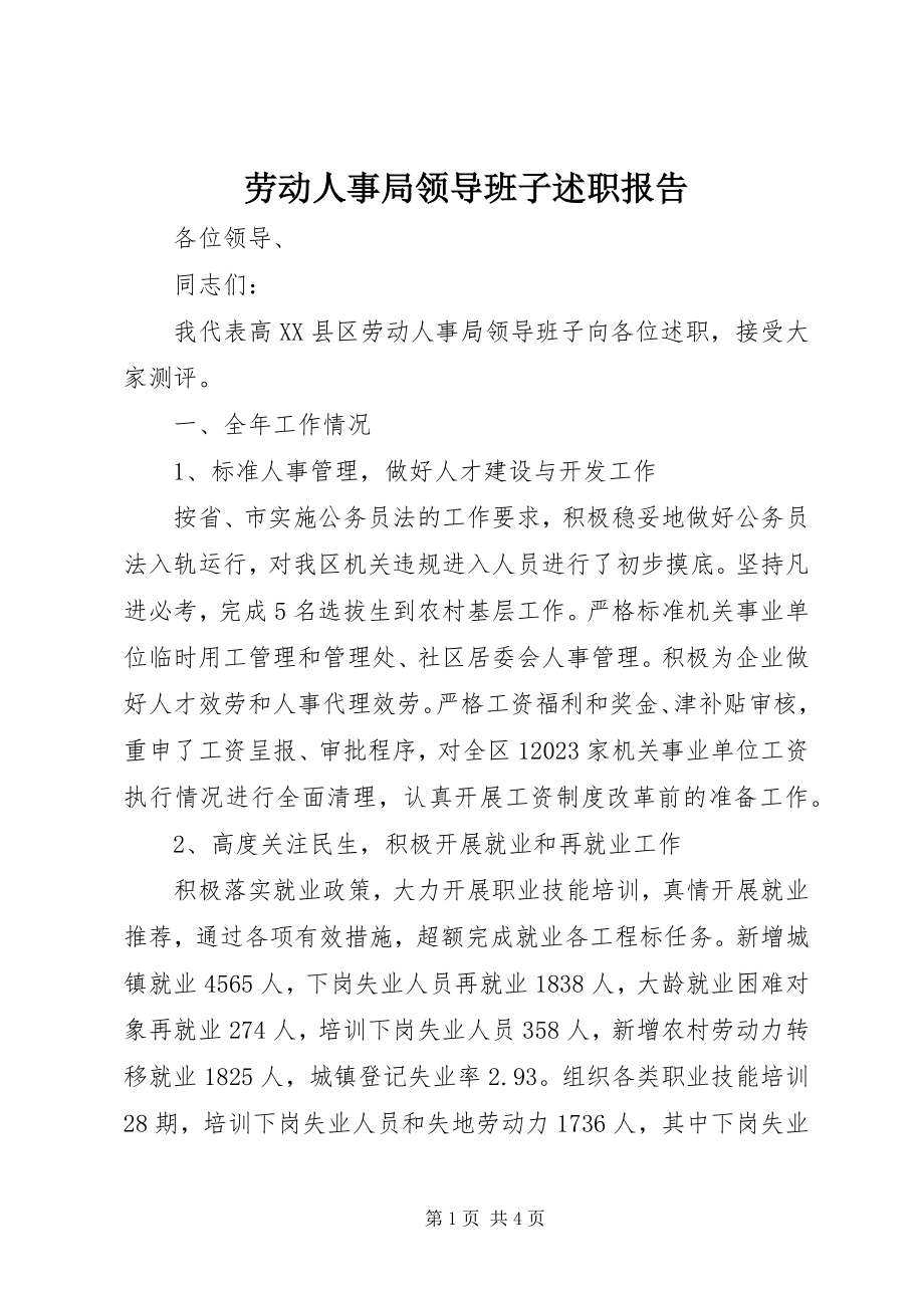 2023年劳动人事局领导班子述职报告.docx_第1页