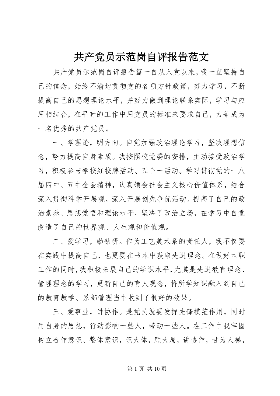 2023年共产党员示范岗自评报告.docx_第1页