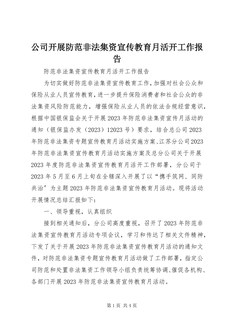 2023年公司开展防范非法集资宣传教育月活动工作报告.docx_第1页