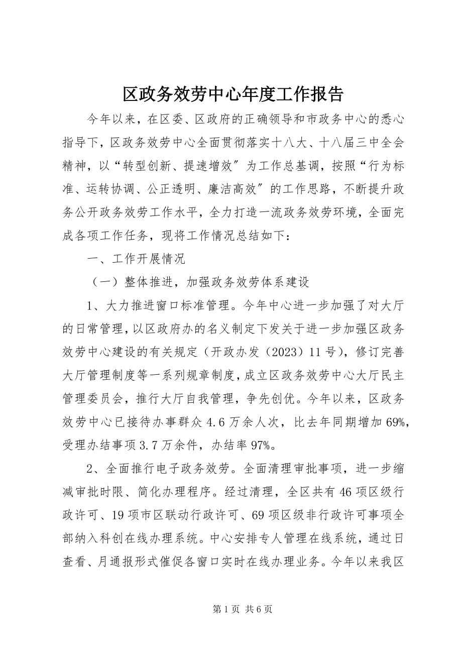 2023年区政务服务中心年度工作报告.docx_第1页