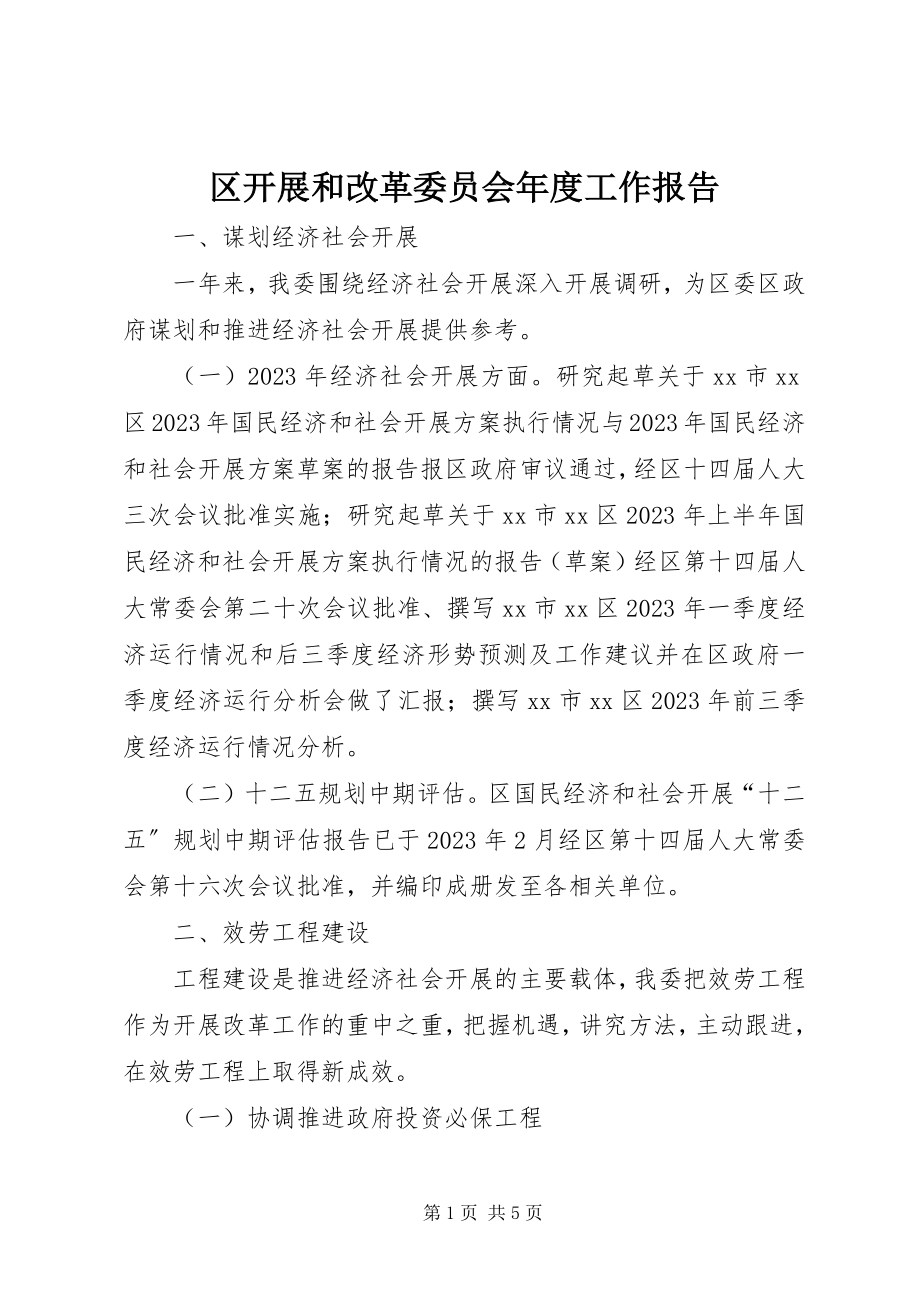 2023年区发展和改革委员会年度工作报告.docx_第1页