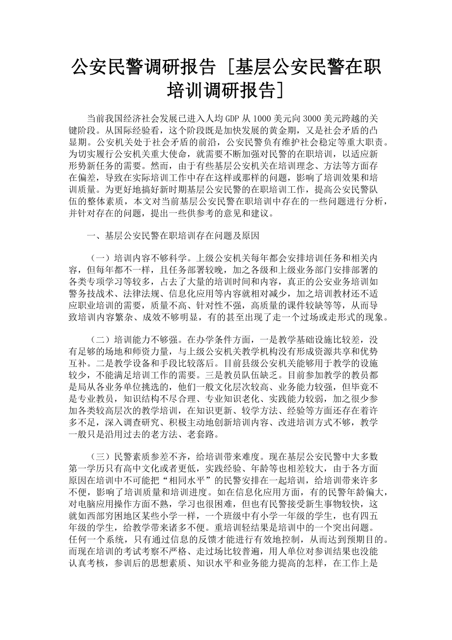 2023年公安民警调研报告 基层公安民警在职培训调研报告.doc_第1页