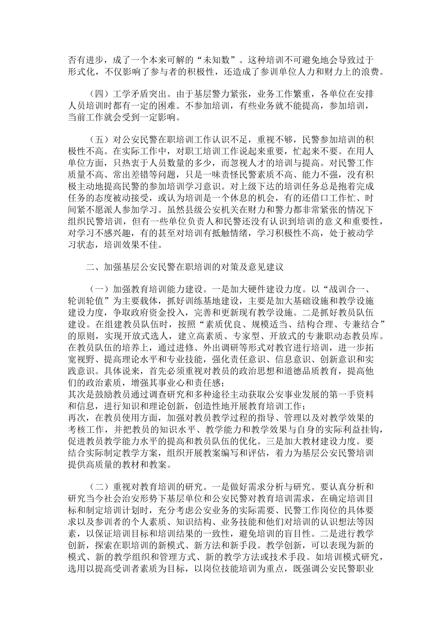 2023年公安民警调研报告 基层公安民警在职培训调研报告.doc_第2页