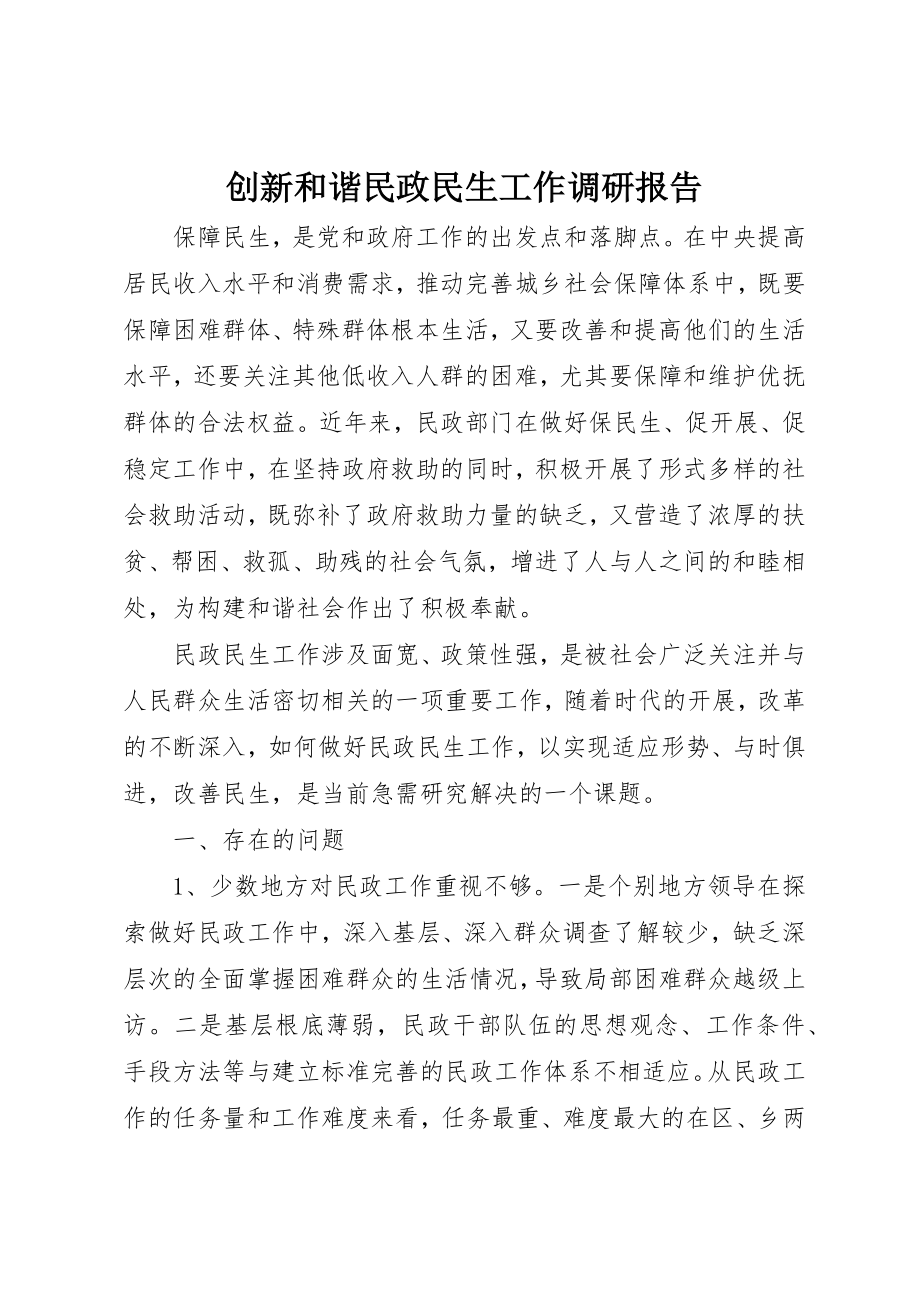 2023年创新和谐民政民生工作调研报告.docx_第1页