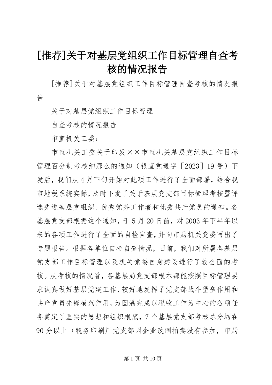 2023年关于对基层党组织工作目标管理自查考核的情况报告.docx_第1页