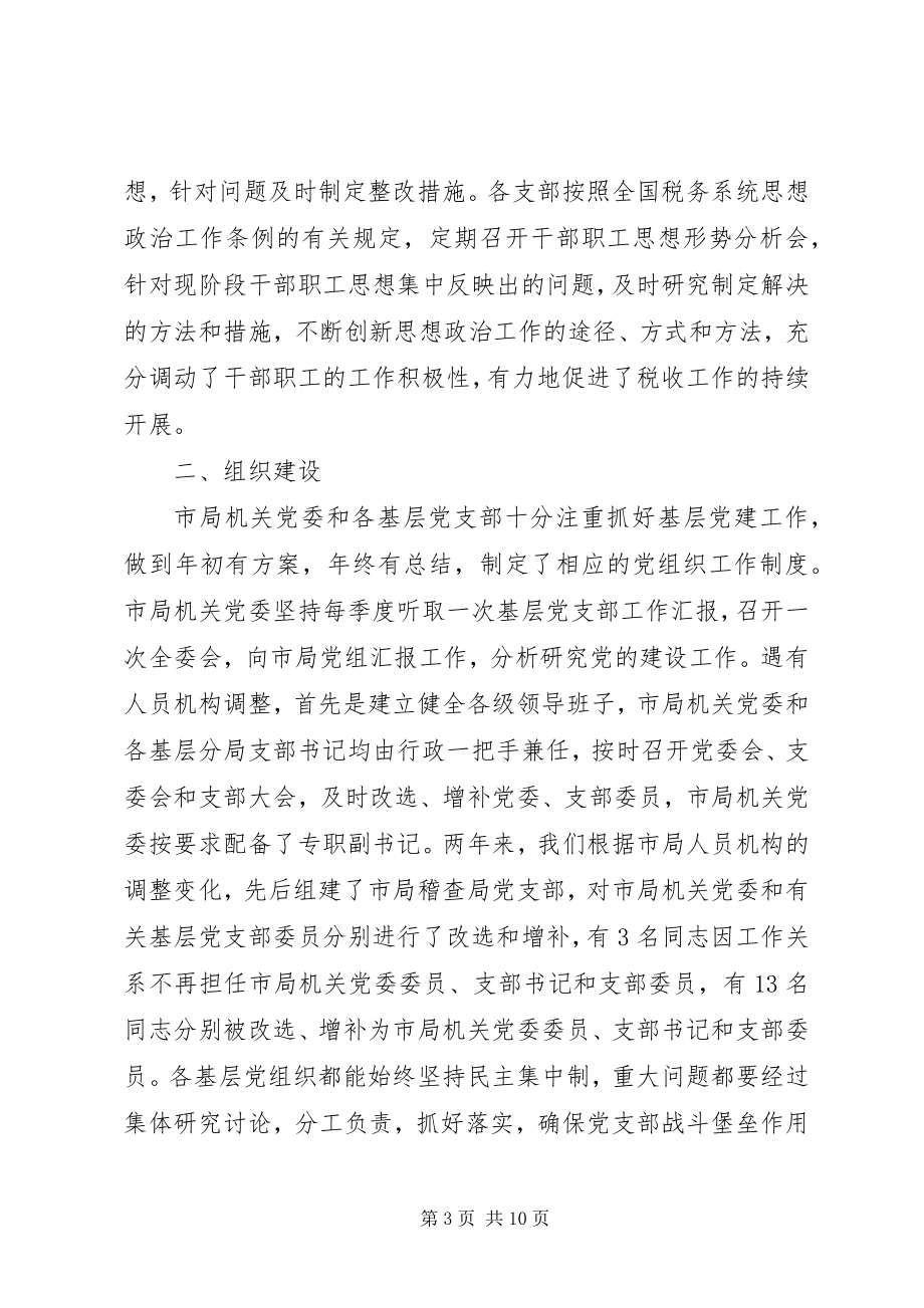 2023年关于对基层党组织工作目标管理自查考核的情况报告.docx_第3页