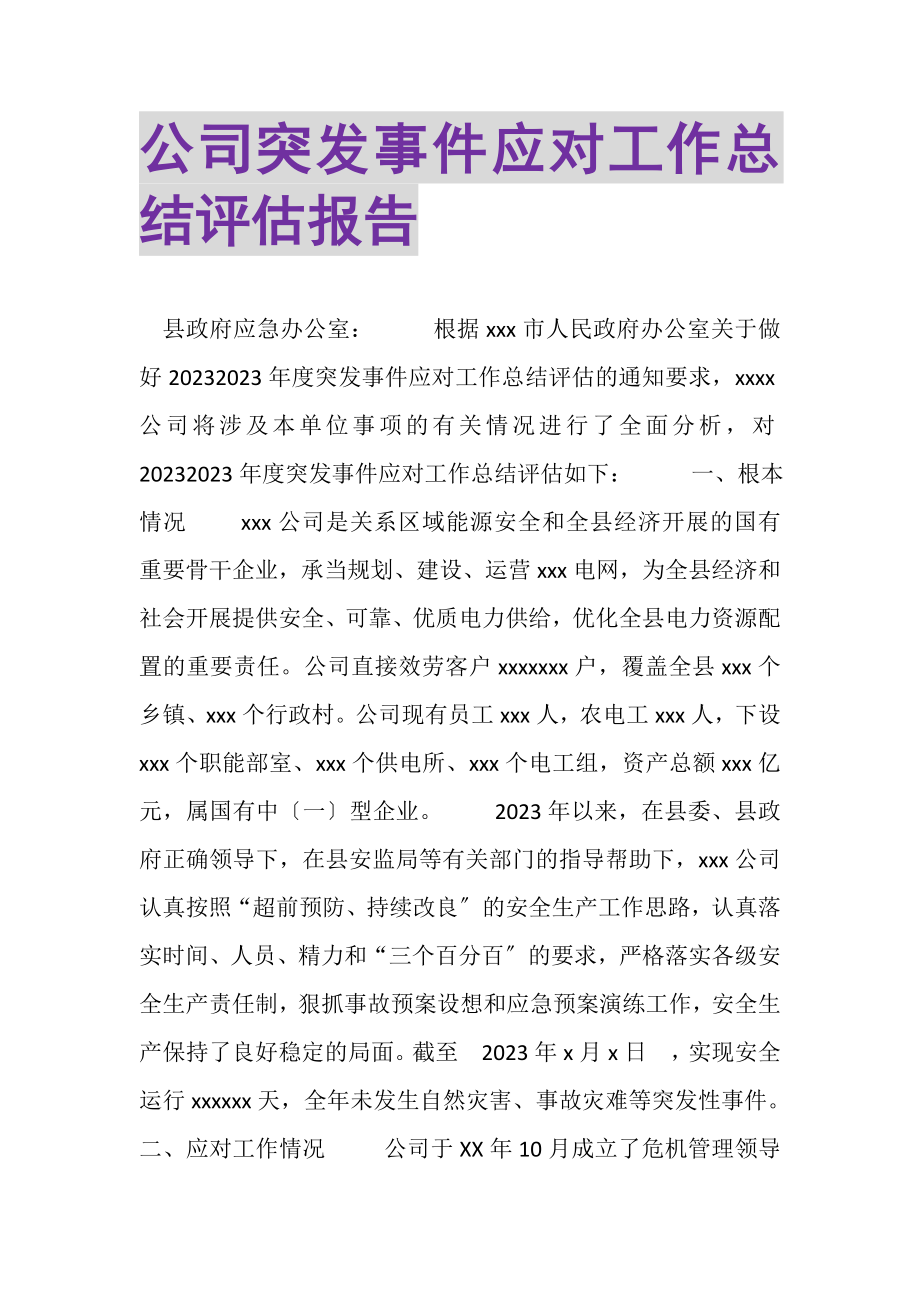 2023年公司突发事件应对工作总结评估报告.doc_第1页