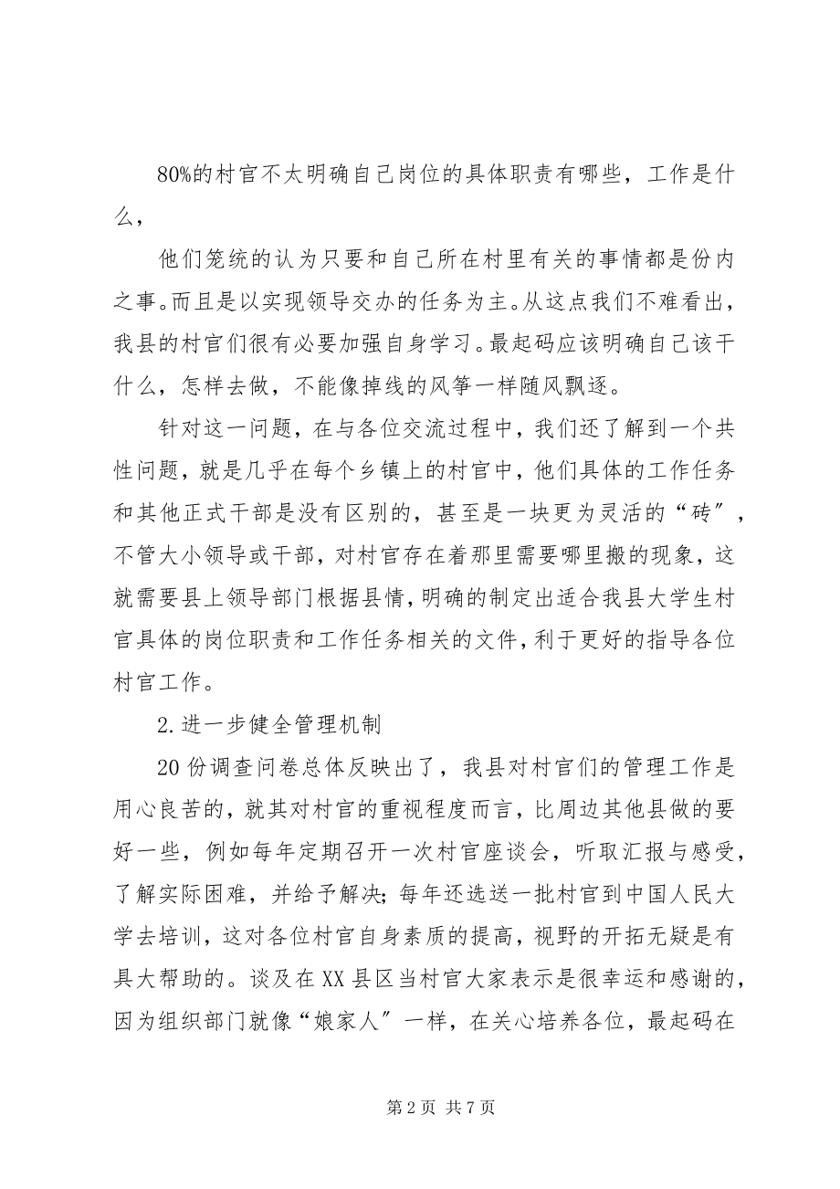 2023年加强和改进村官管理考核调研报告.docx_第2页