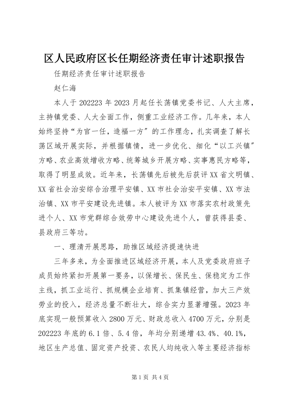 2023年区人民政府区长任期经济责任审计述职报告.docx_第1页