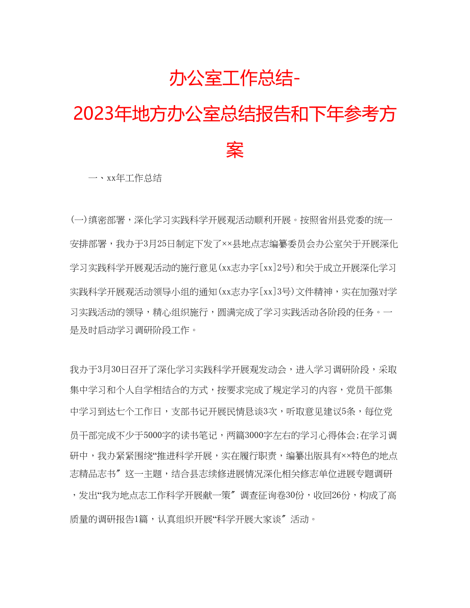 2023年办公室工作总结地方办公室总结报告和下计划.docx_第1页