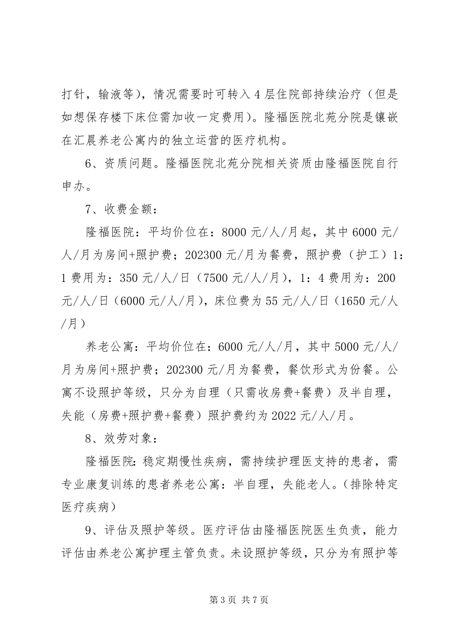 2023年北京养老机构医养结合调研报告新编.docx_第3页