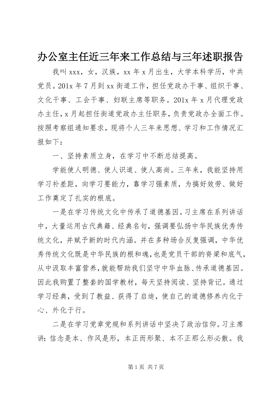 2023年办公室主任近三年来工作总结与三年述职报告新编.docx_第1页