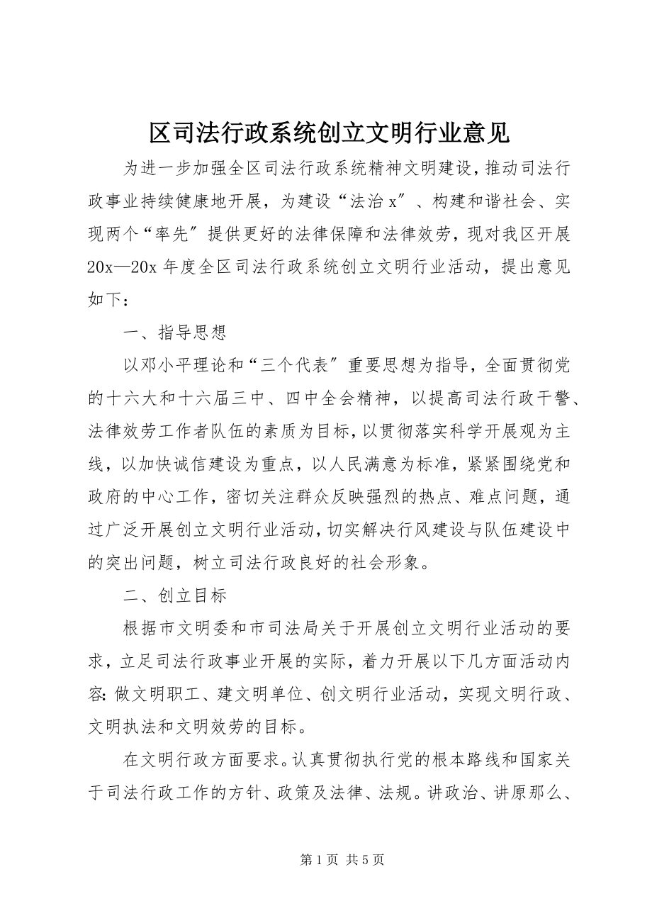 2023年区司法行政系统创建文明行业意见.docx_第1页