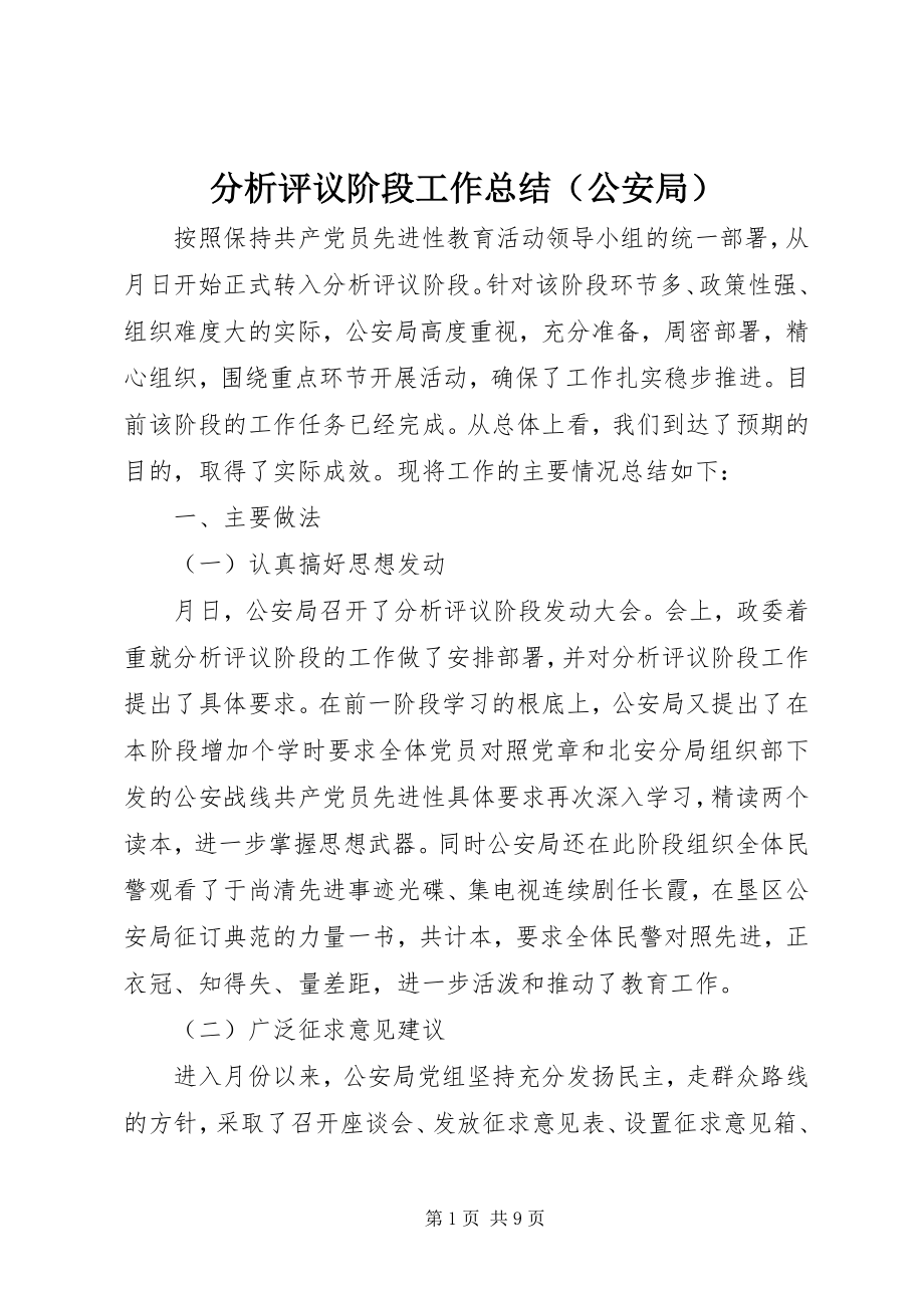 2023年分析评议阶段工作总结（公安局）.docx_第1页