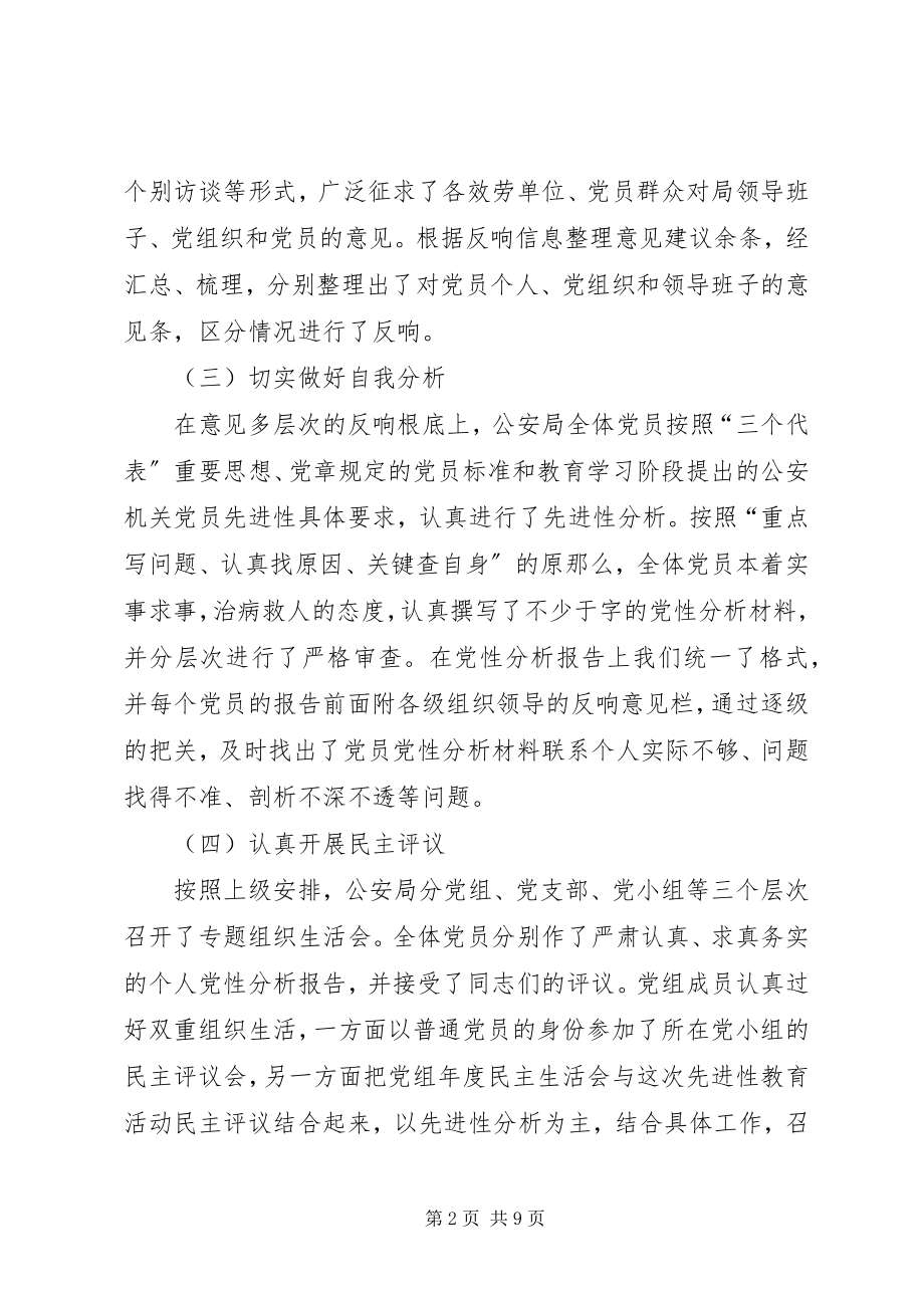 2023年分析评议阶段工作总结（公安局）.docx_第2页