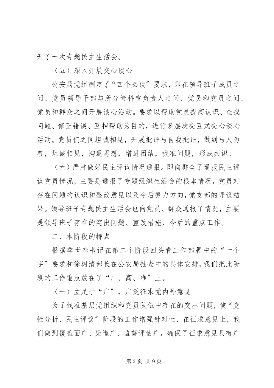 2023年分析评议阶段工作总结（公安局）.docx_第3页