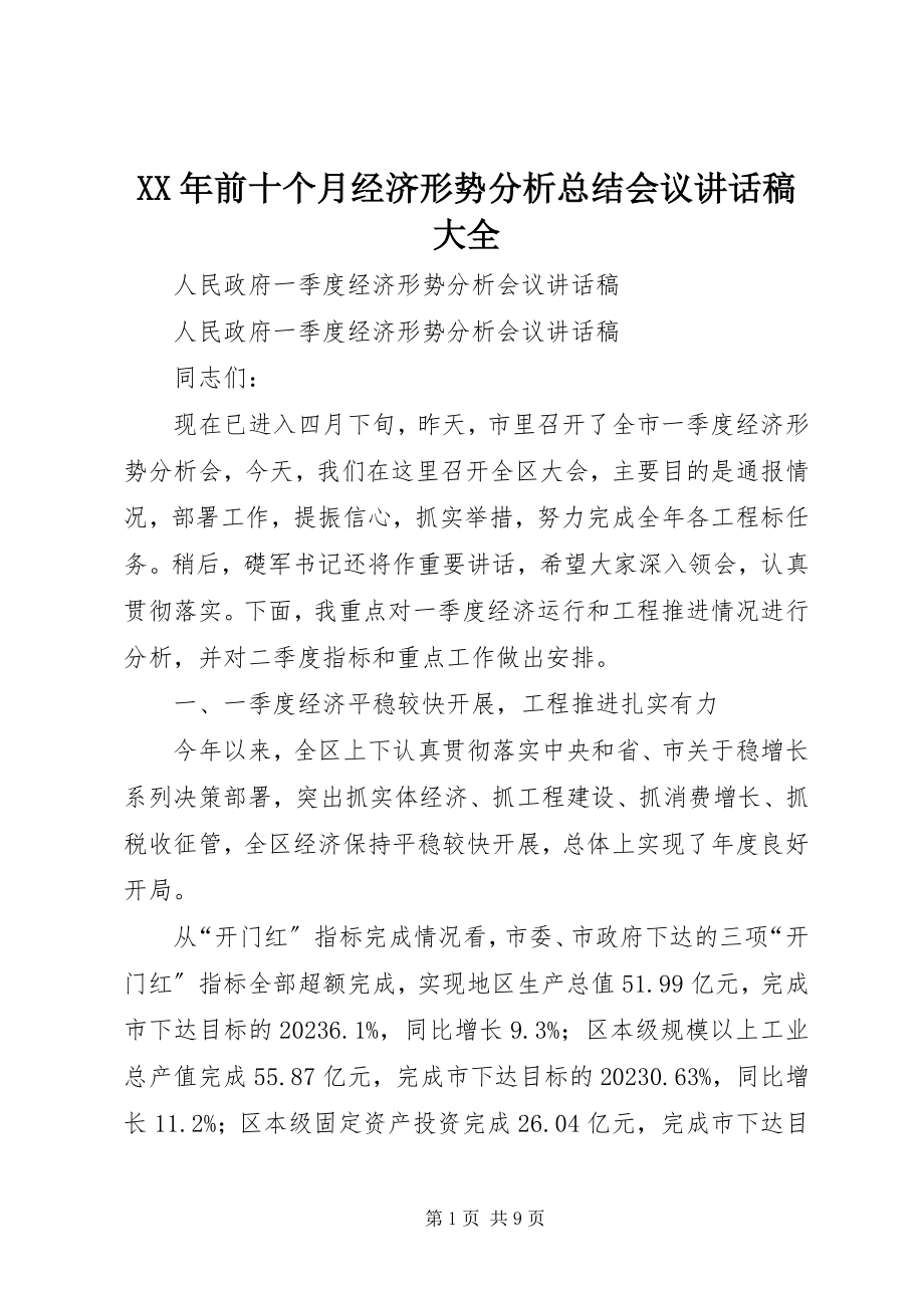 2023年前十个月经济形势分析总结会议致辞稿大全.docx_第1页