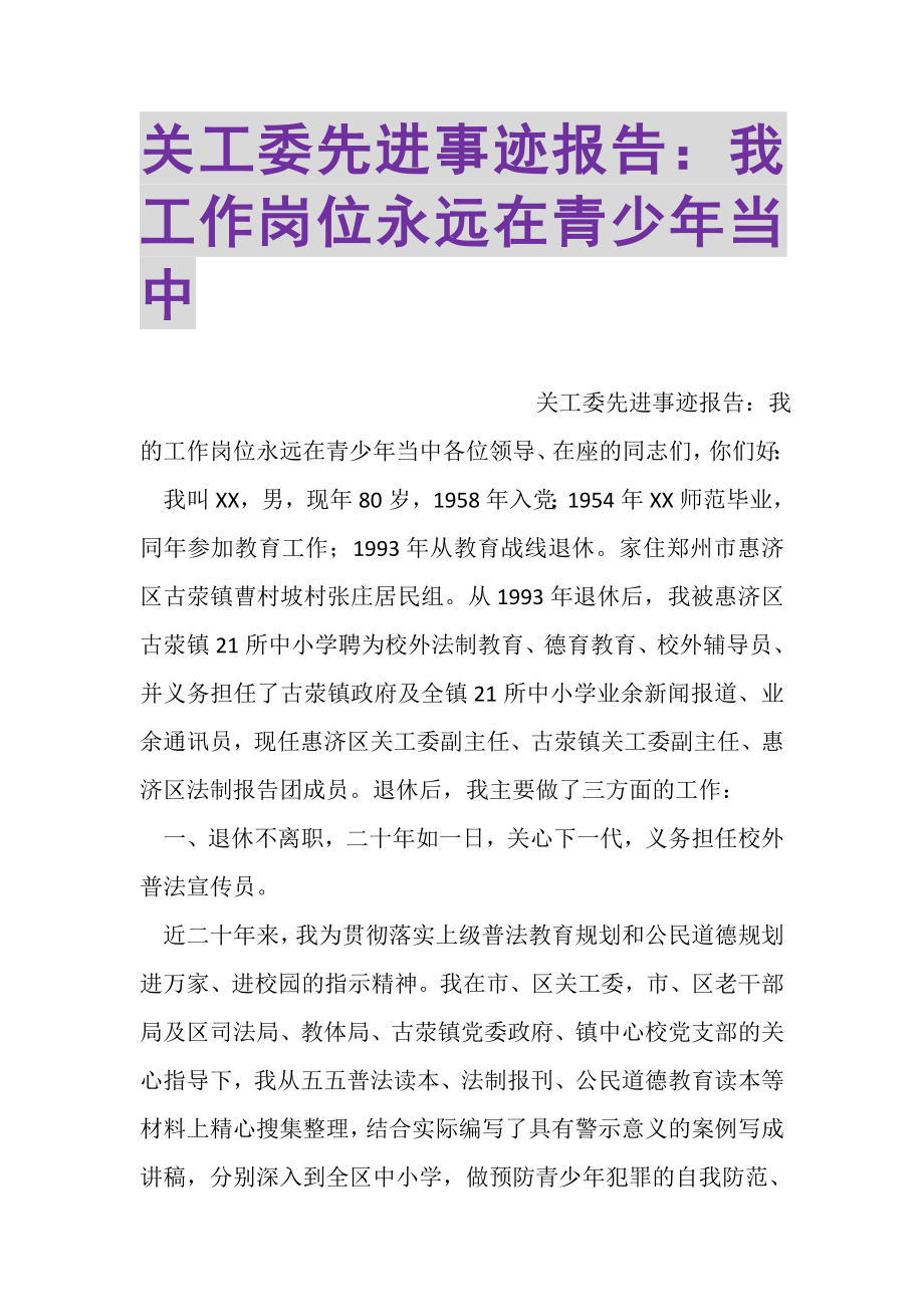 2023年关工委先进事迹报告我工作岗位永远在青少年当中.doc_第1页