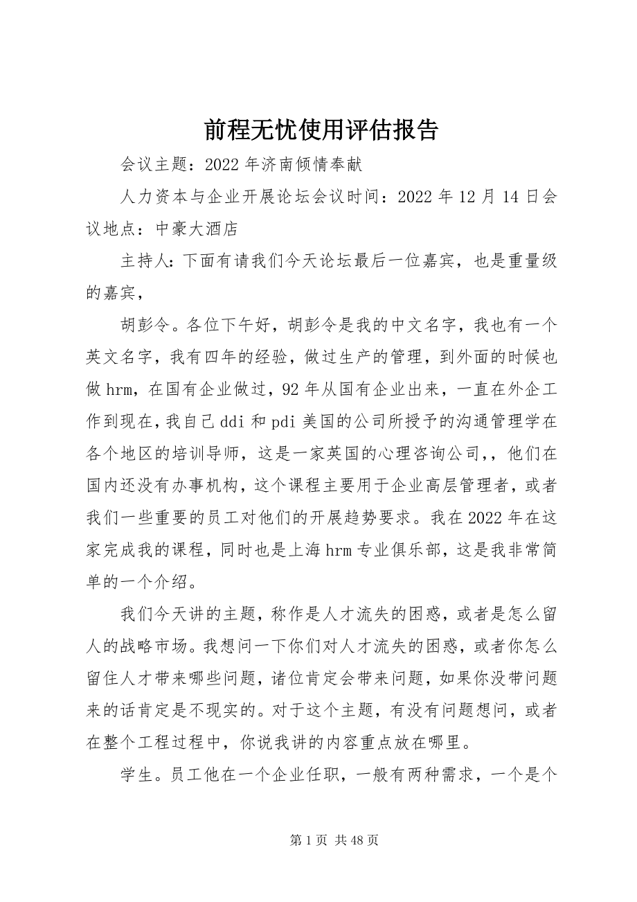 2023年前程无忧使用评估报告.docx_第1页