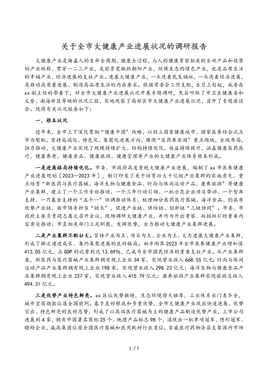 2023年关于全市大健康产业发展情况的调研报告.doc_第1页