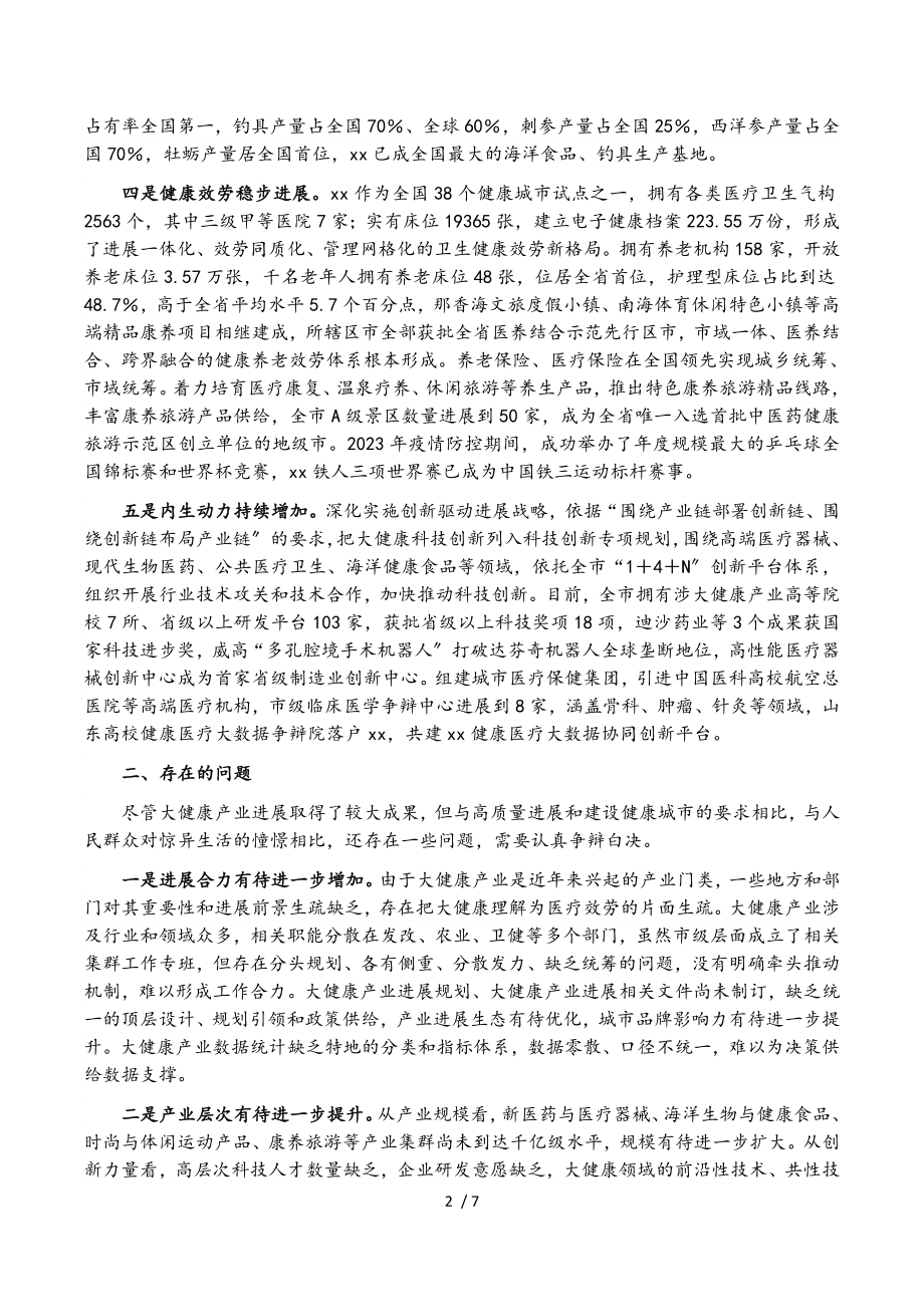 2023年关于全市大健康产业发展情况的调研报告.doc_第2页