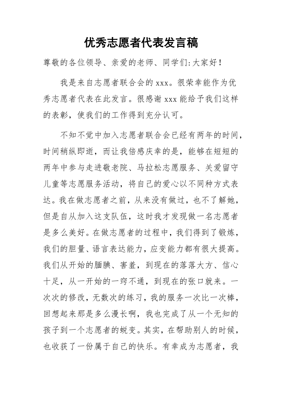 优秀志愿者代表发言稿.docx_第1页