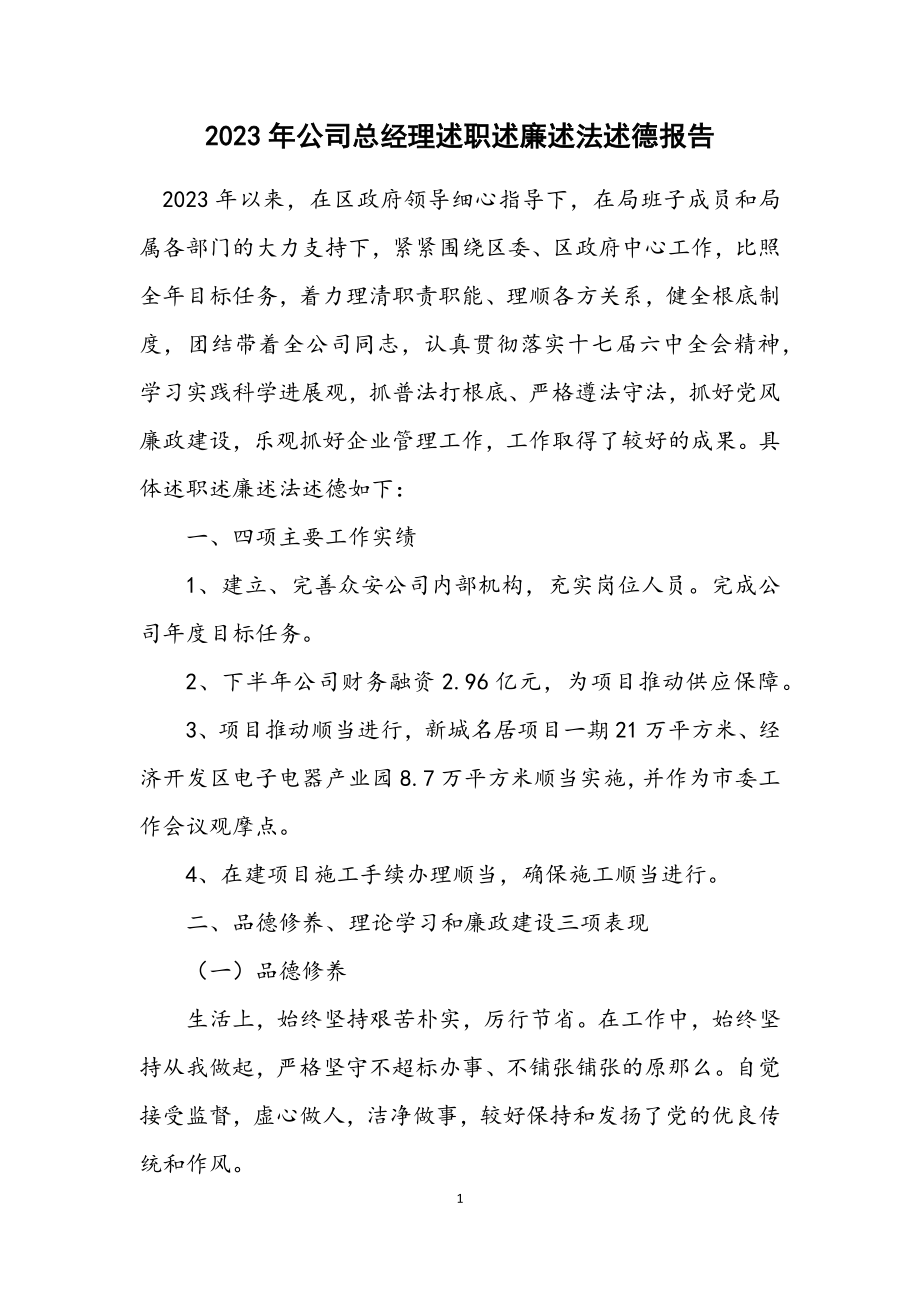 2023年公司总经理述职述廉述法述德报告.docx_第1页