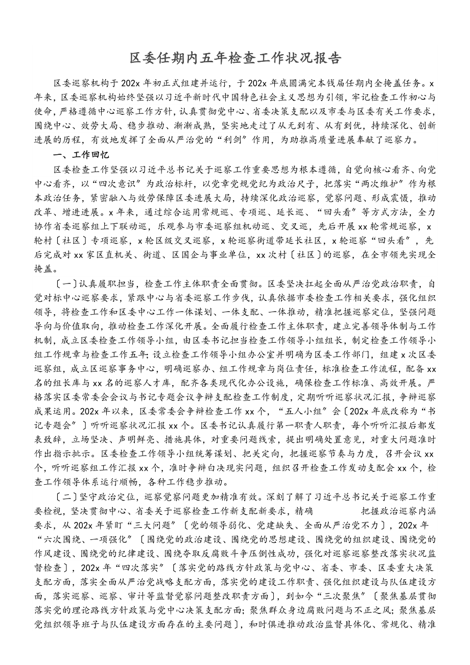 2023年区委任期内五年检查工作情况报告.doc_第1页