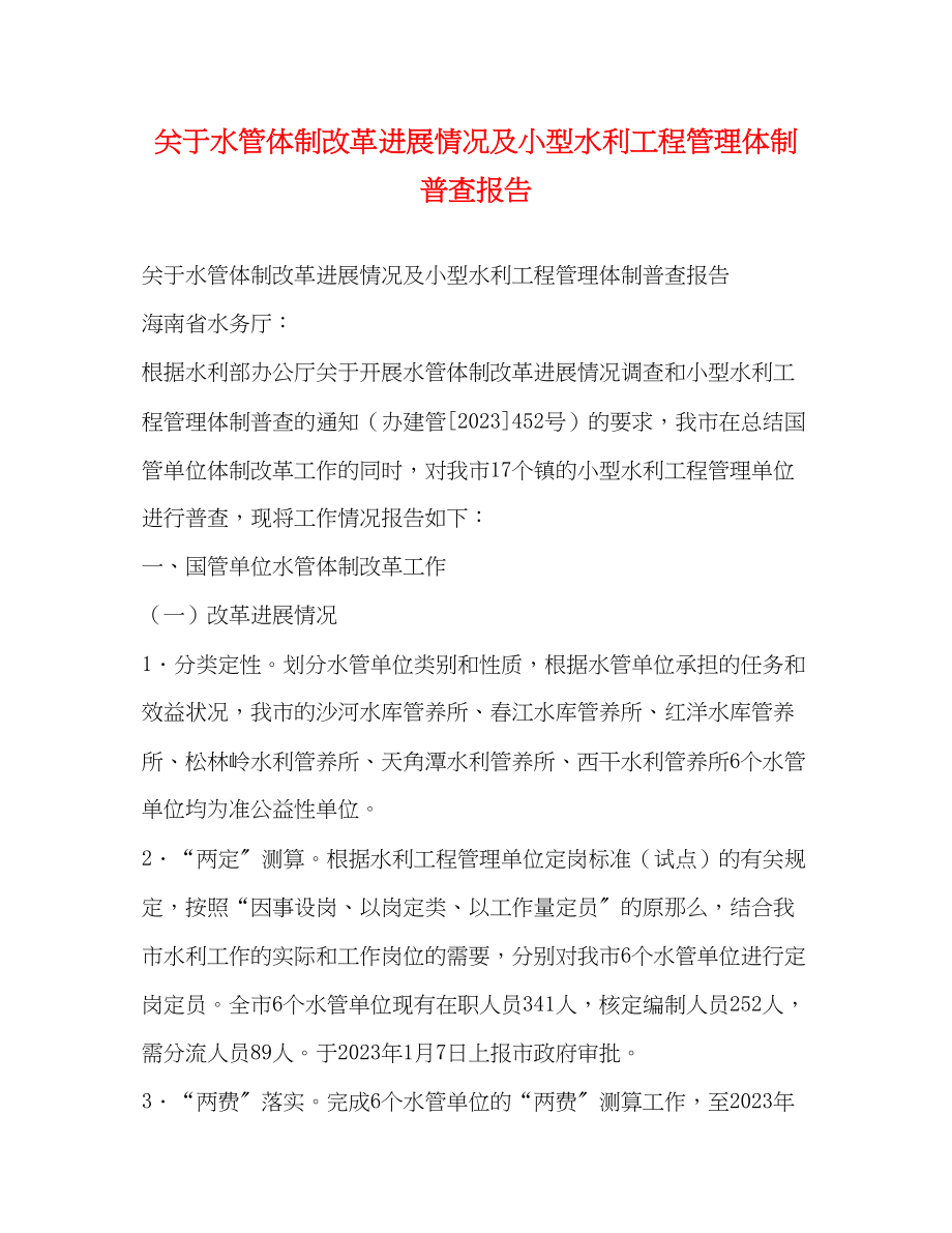 2023年关于水管体制改革进展情况及小型水利工程管理体制普查报告.docx_第1页