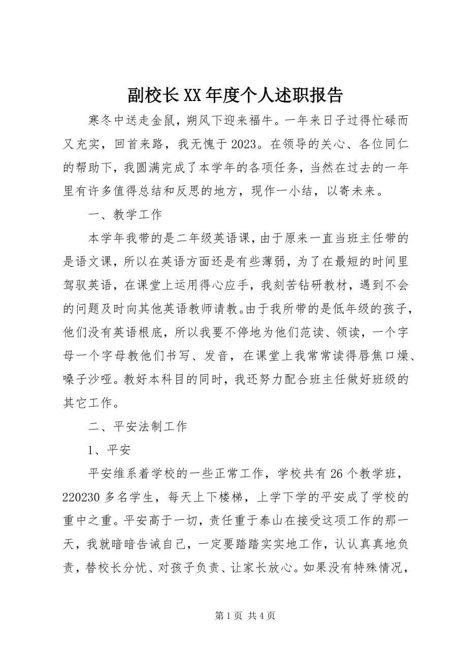 2023年副校长某年度个人述职报告.docx_第1页