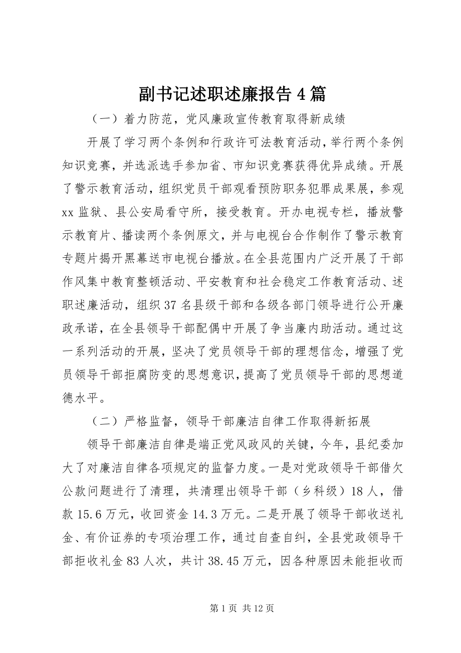 2023年副书记述职述廉报告4篇.docx_第1页