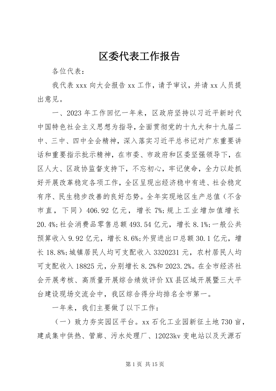 2023年区委代表工作报告.docx_第1页