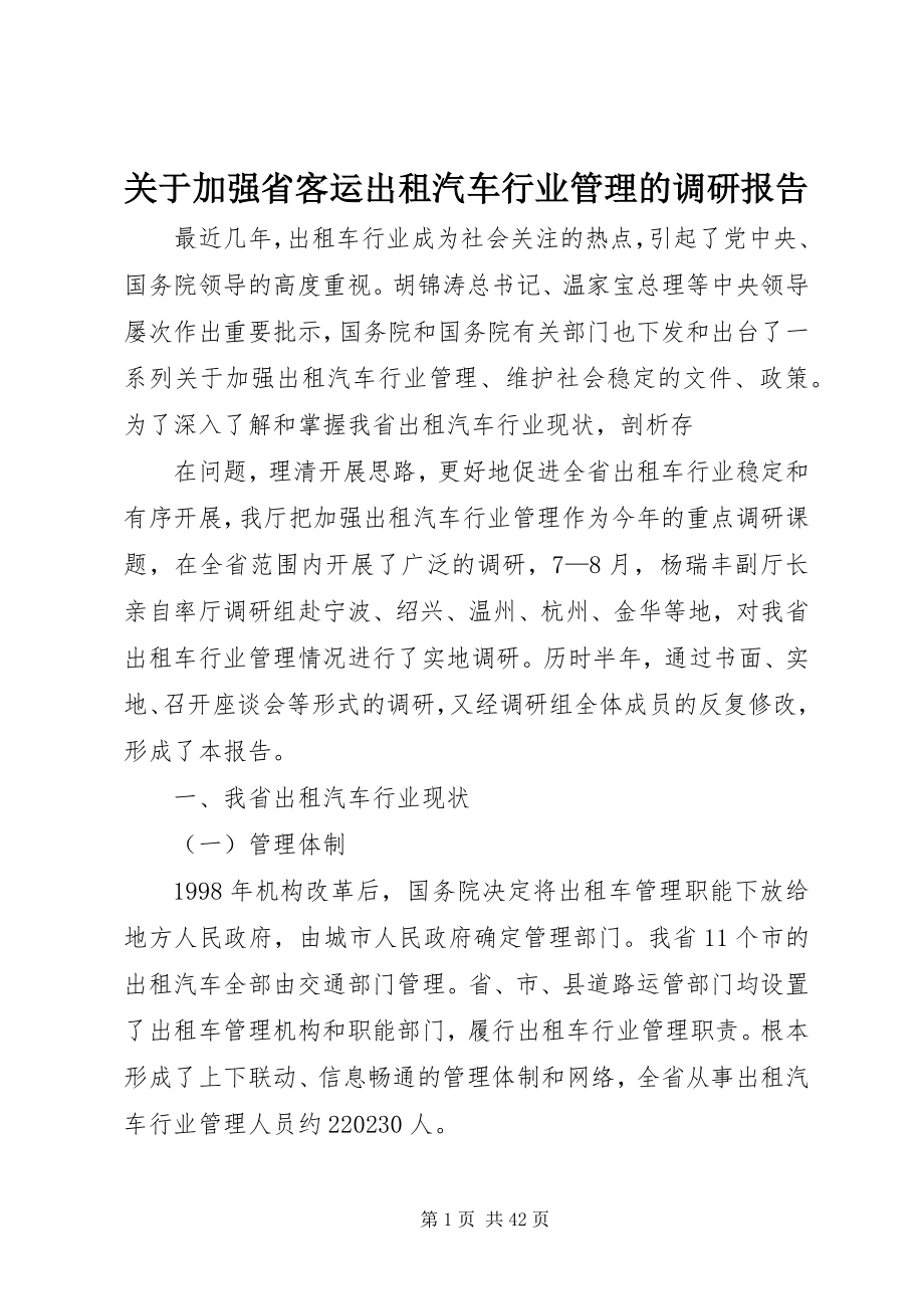 2023年加强省客运出租汽车行业管理的调研报告.docx_第1页