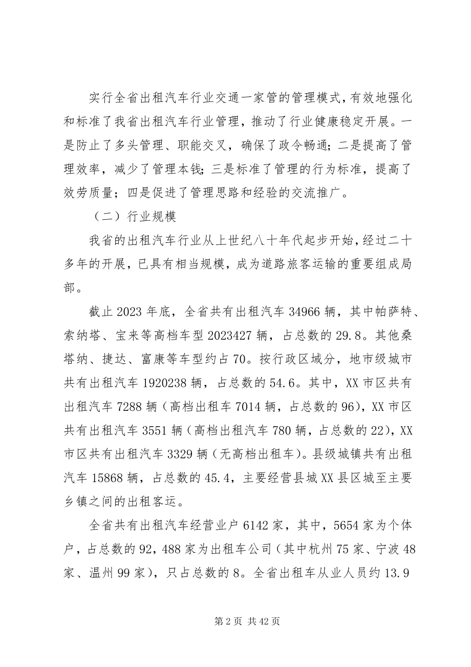 2023年加强省客运出租汽车行业管理的调研报告.docx_第2页