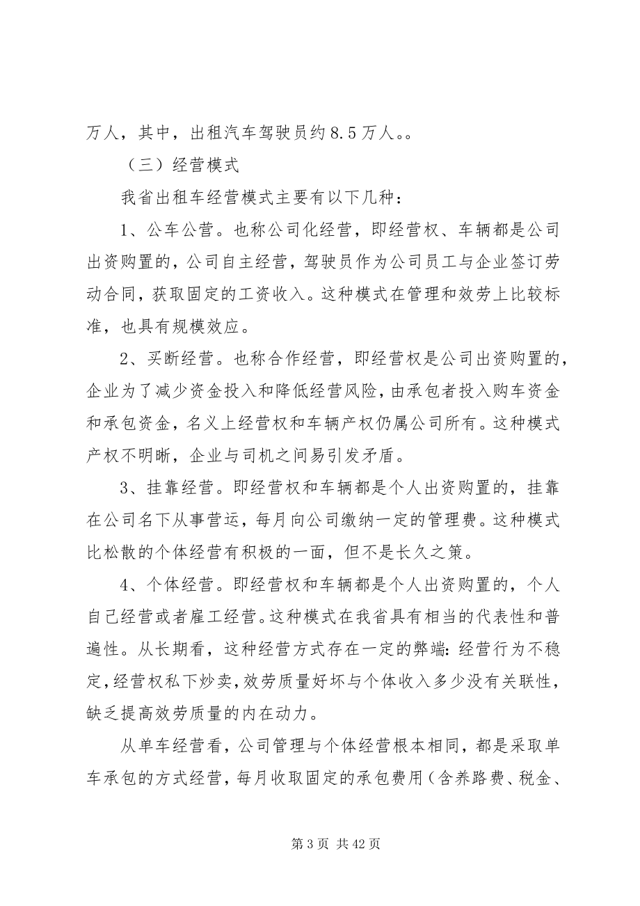 2023年加强省客运出租汽车行业管理的调研报告.docx_第3页