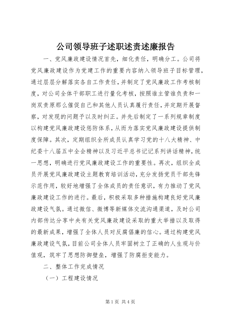 2023年公司领导班子述职述责述廉报告.docx_第1页