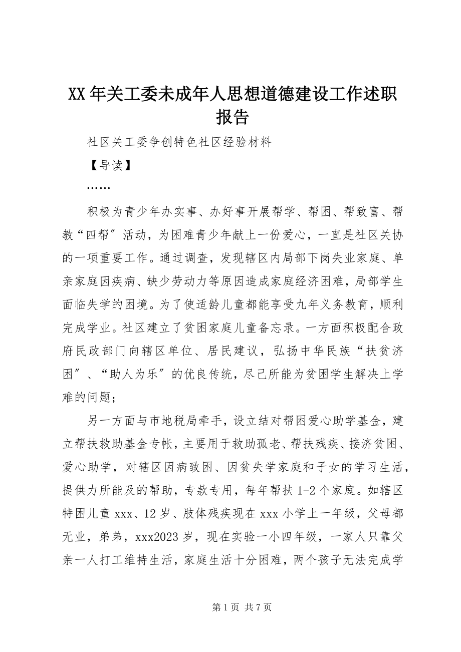 2023年关工委未成人思想道德建设工作述职报告.docx_第1页