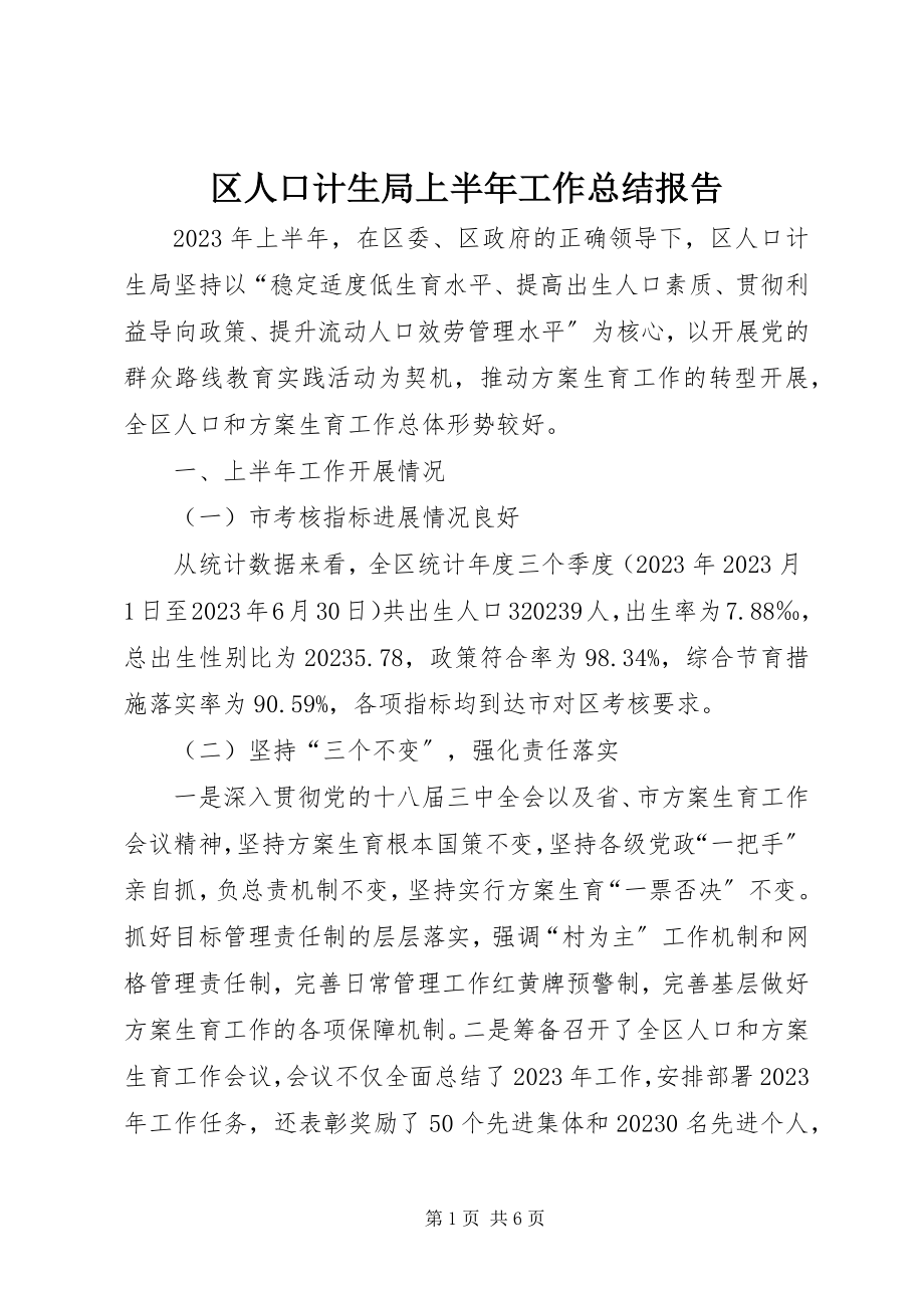 2023年区人口计生局上半年工作总结报告.docx_第1页