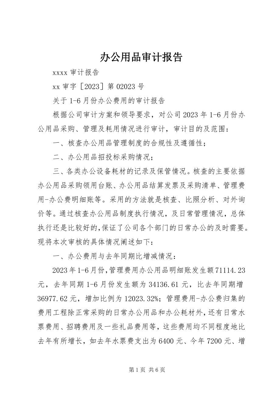 2023年办公用品审计报告新编.docx_第1页