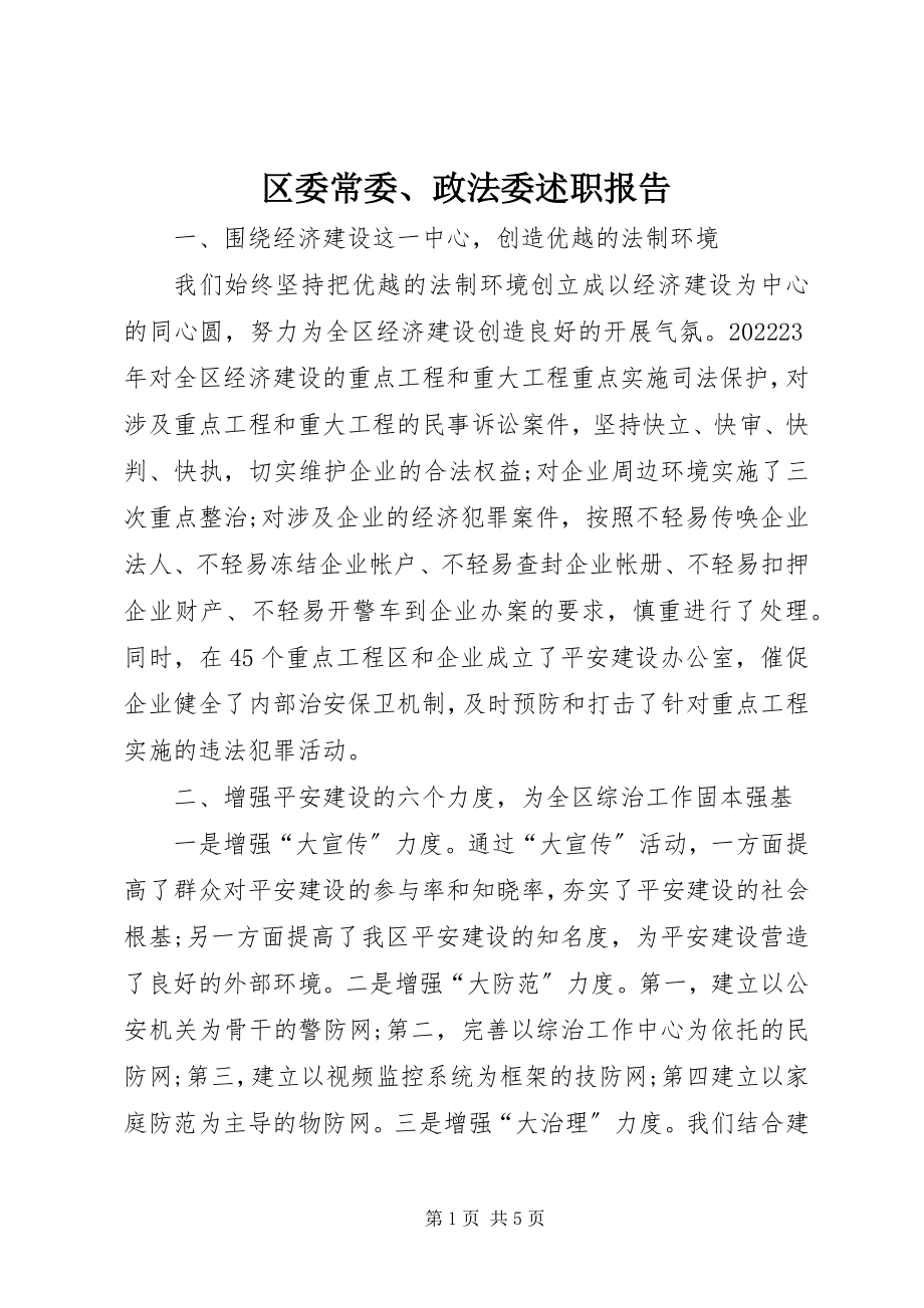 2023年区委常委政法委述职报告.docx_第1页