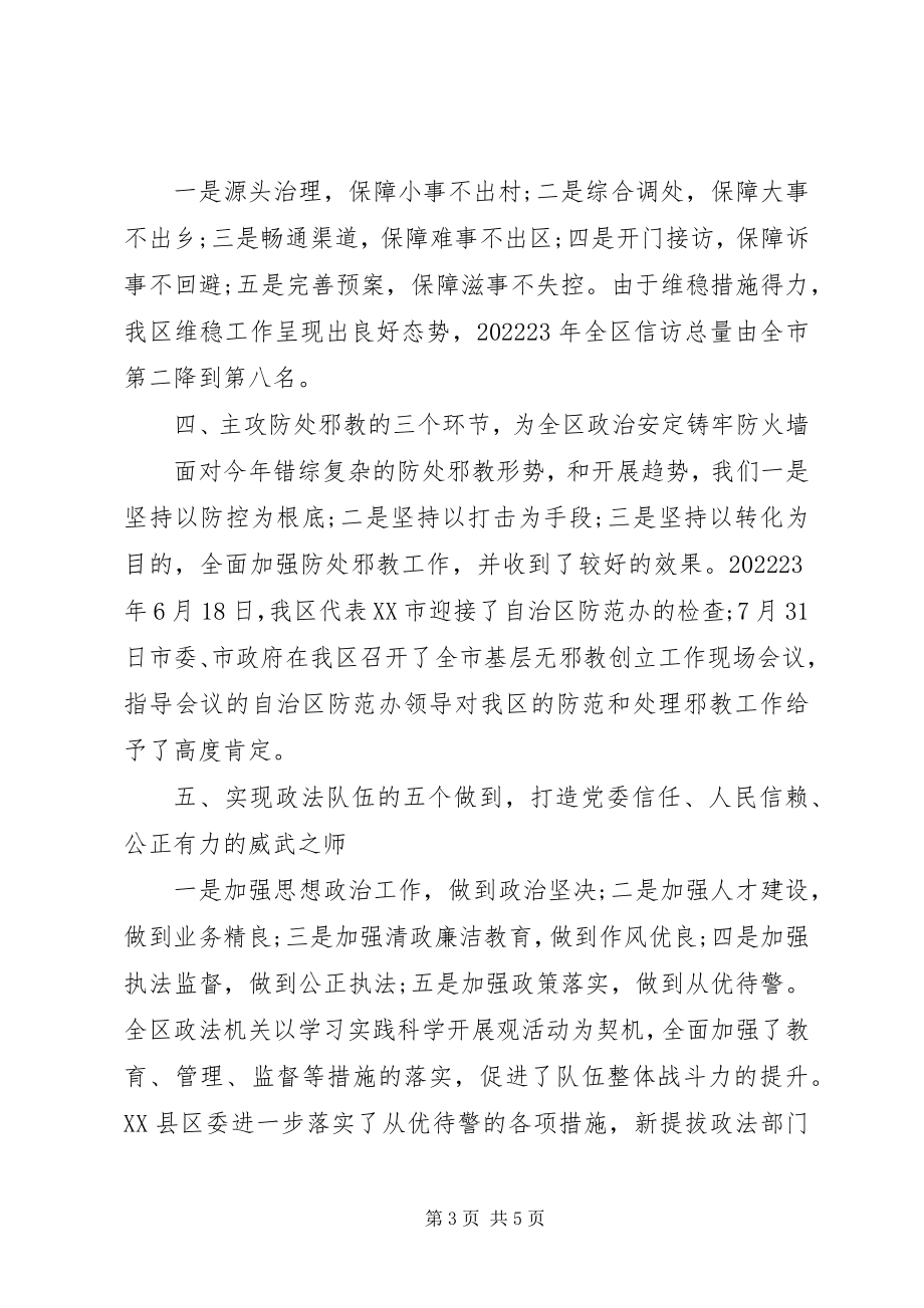 2023年区委常委政法委述职报告.docx_第3页