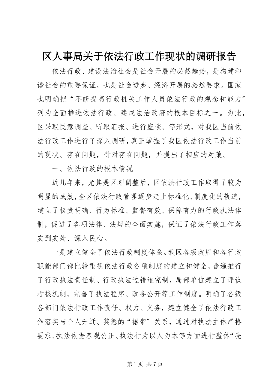 2023年区人事局关于依法行政工作现状的调研报告.docx_第1页