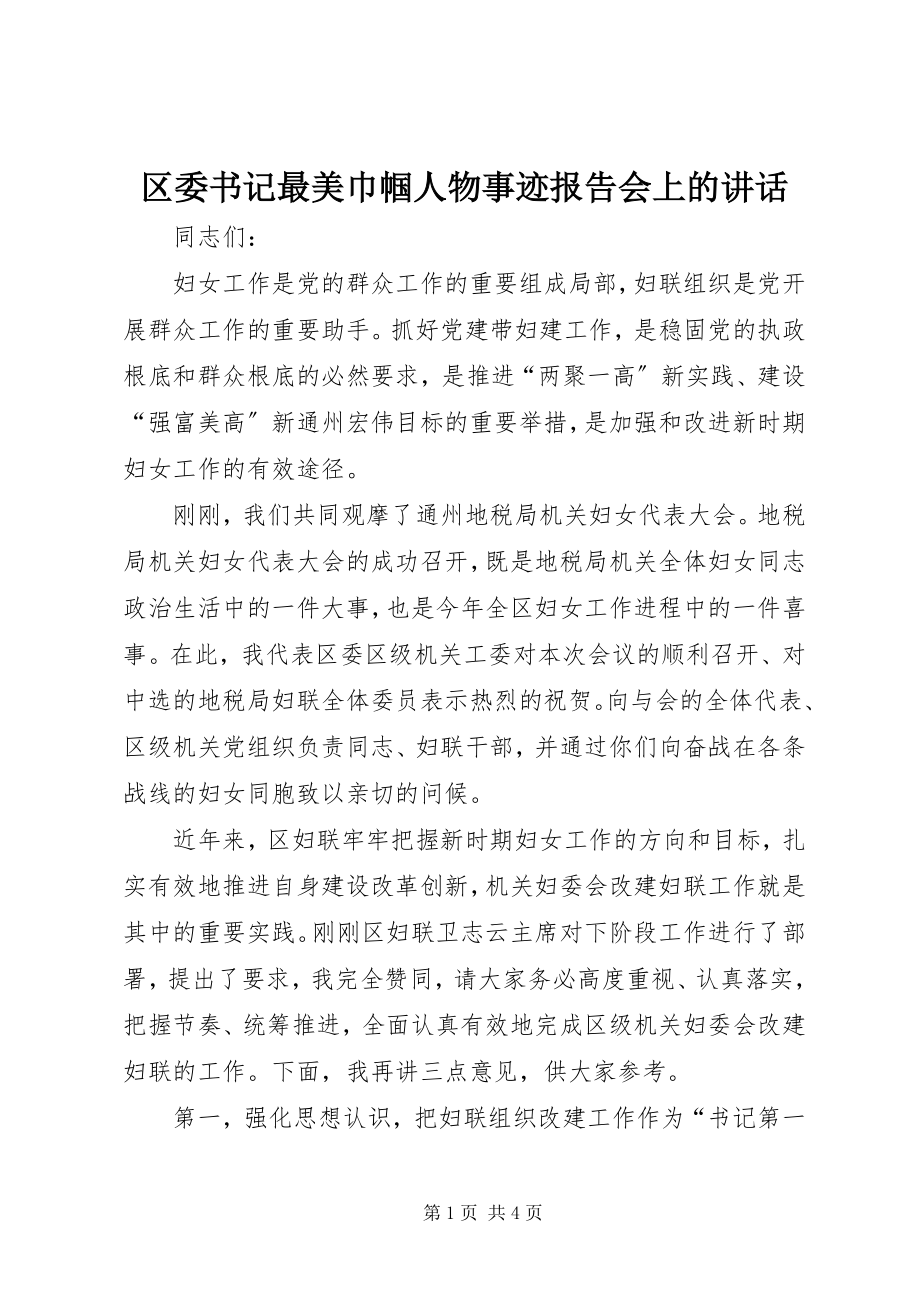 2023年区委书记最美巾帼人物事迹报告会上的致辞.docx_第1页