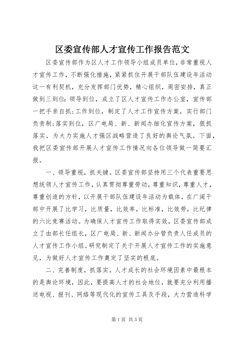 2023年区委宣传部人才宣传工作报告.docx_第1页